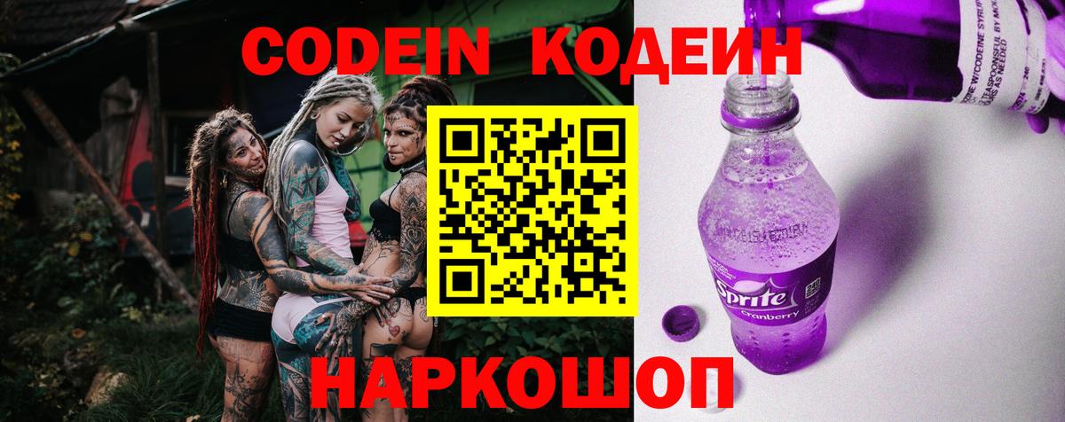 Кодеин Purple Drank  Вход с VPN  Калининград  Codein напиток Lean (лин) 