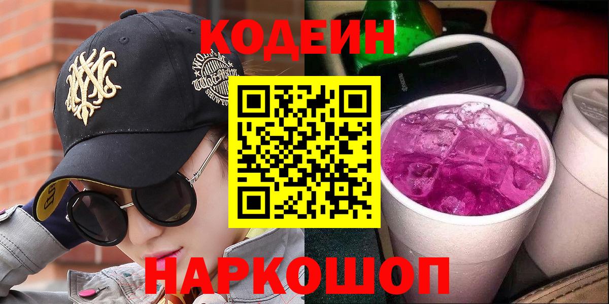 Кодеин Purple Drank Калининград